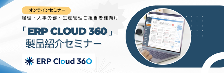 ERP Cloud 360_製品紹介セミナー_バナー.png